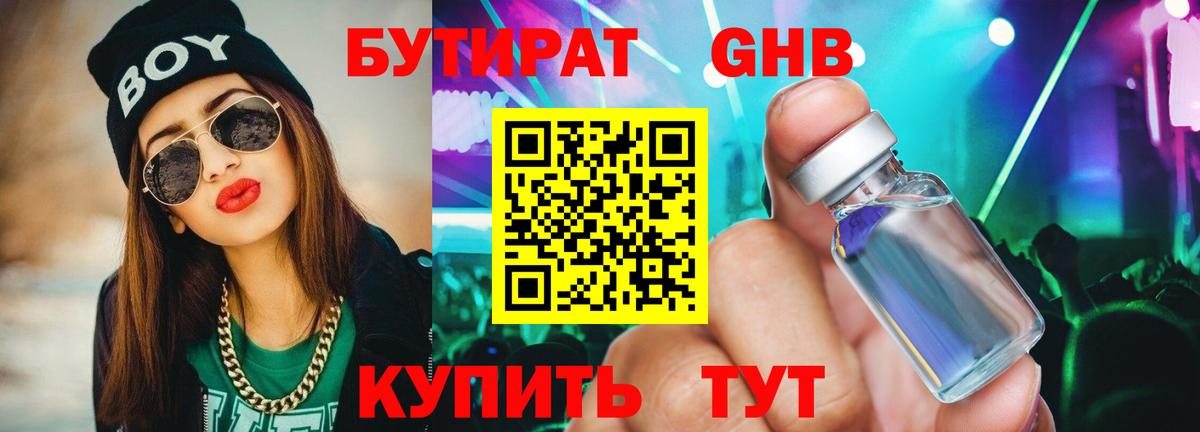 Заволжье  Бутират  Вход с VPN  БУТИРАТ бутандиол 