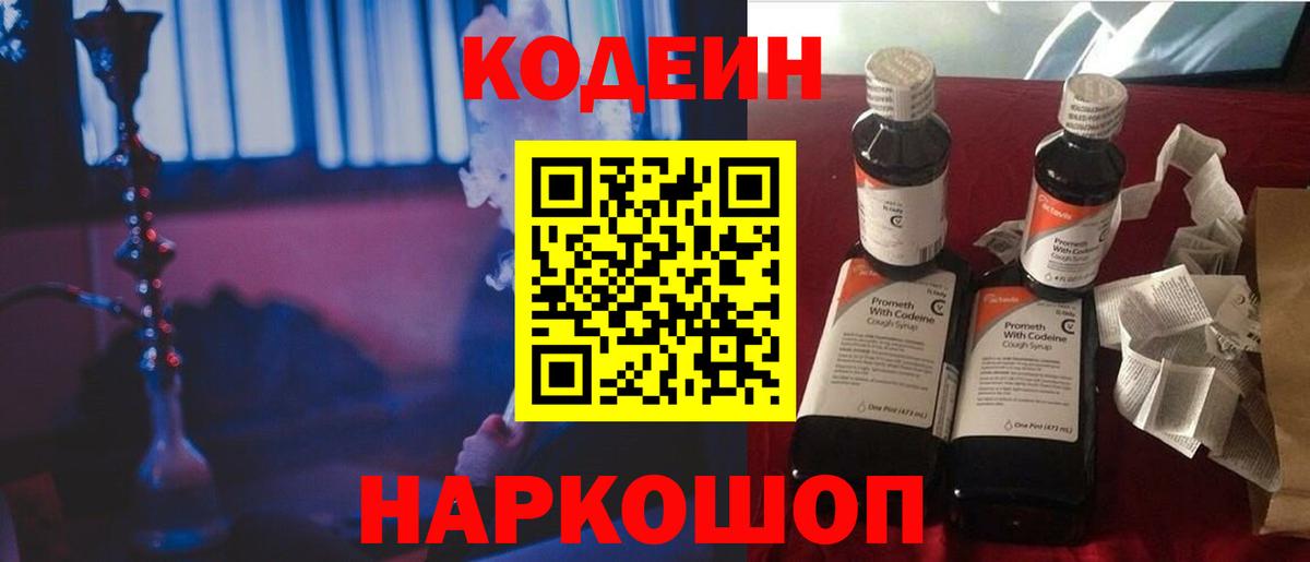 Кодеиновый сироп Lean напиток Lean (лин)  Кодеин Purple Drank  Заволжье  Вход с VPN 